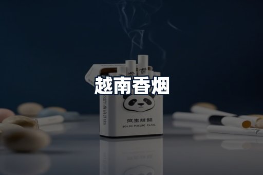 越南香烟